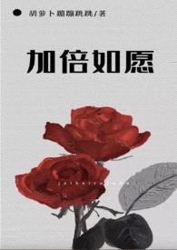 加倍如愿(nph)